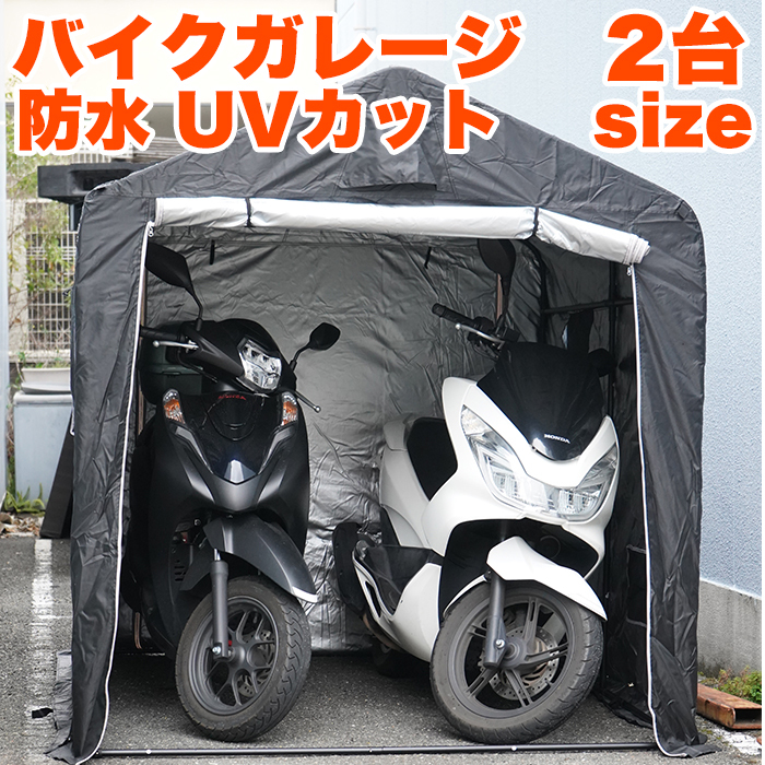 バイクガレージ 2台 サイクルポート 3台 用 自転車ガレージ バイクテント バイク ガレージ サイクルハウス 駐輪場 自転車 カバー FJ5493拍卖