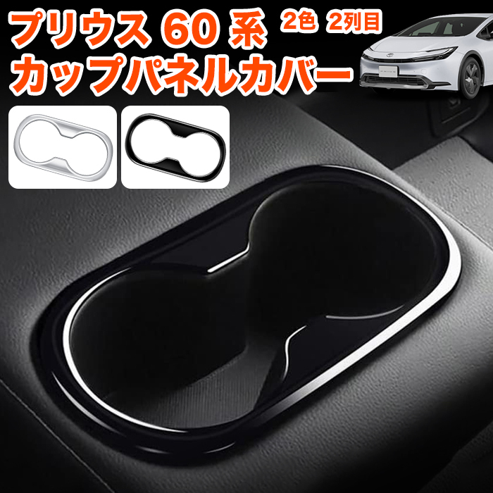 【ブラック】 プリウス 60 系 カップパネルカバー 2列目用 ドリンクホルダーカバー ドリンクホルダー カップホルダー パネル FJ5614-black拍卖