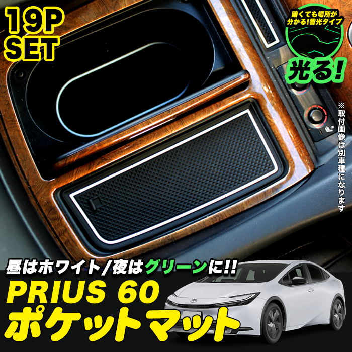 【ホワイト】 プリウス 60 系 専用ドアポケットマット ラバーマット インテリアラバー 19P 車種専用 水洗いOK 蓄光 FJ5616-white拍卖