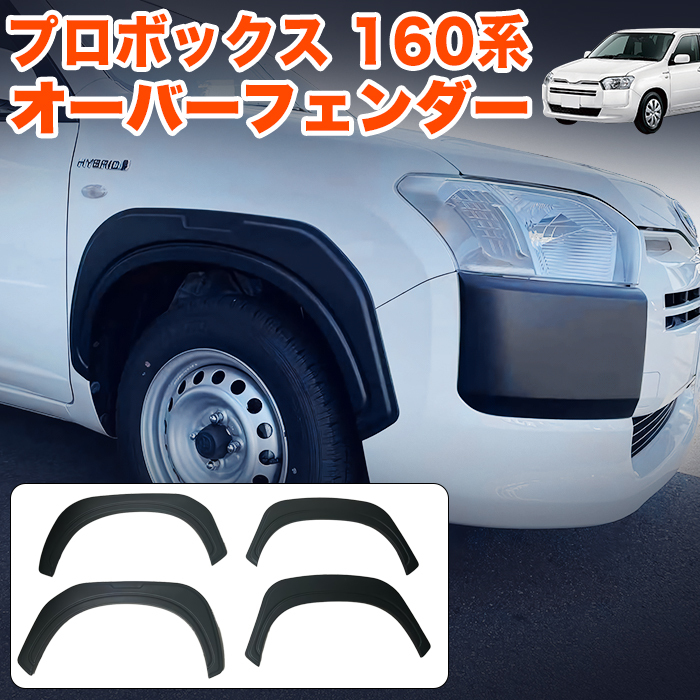 プロボックス サクシード 160系 オーバーフェンダー ABS素材 未塗装 ワイドフェンダー 車検対応 ブラック 4P 外装 カスタム パーツ FJ5686拍卖