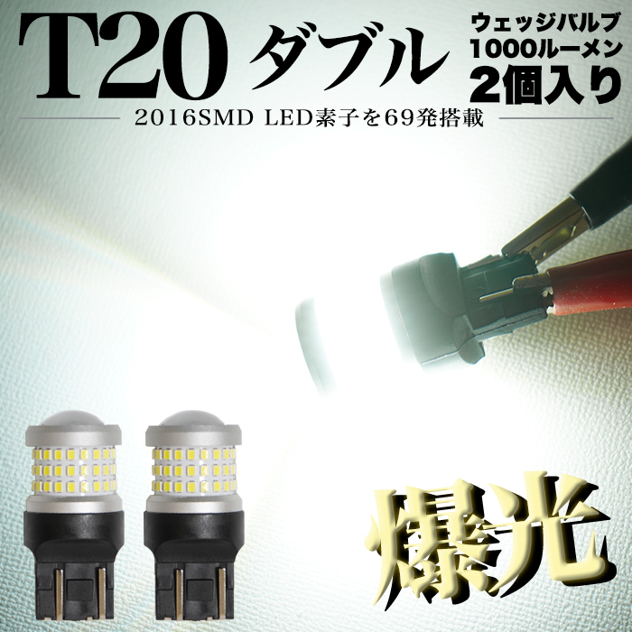 T20 LED ダブル球 1000LM ホワイト 69発 バックランプ ブレーキランプ テールランプ ハイパワー ウェッジ球 アルミ FJ5734拍卖