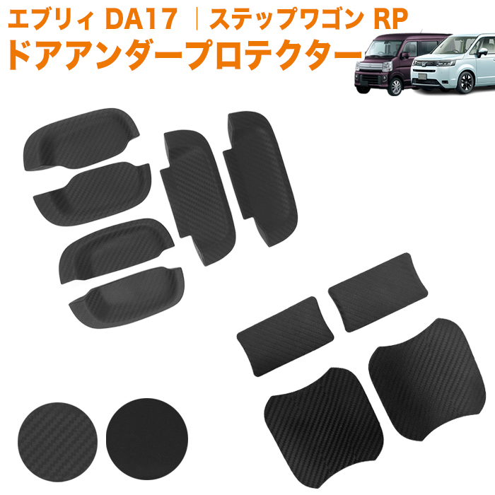 【ブラック】 ドア アンダー プロテクター ステップワゴン エアー スパーダ RP6 RP7 RP8 系 傷防止 保護 ハンドル カバー FJ5758-b-black拍卖