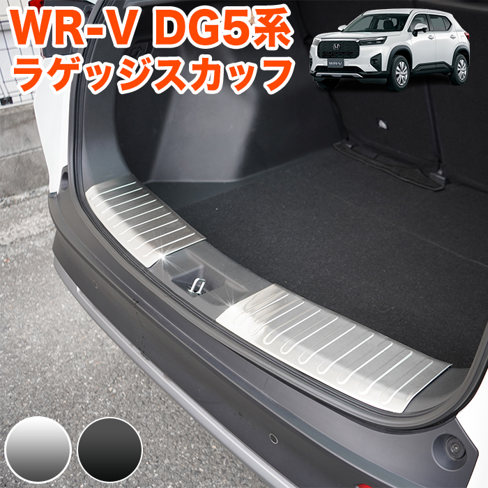 【ブラック】 WR-V DG5 系 ラゲッジスカッフプレート リアバンパー ステップガード カバー ラゲッジ バンパーガード 保護 FJ5797-black拍卖
