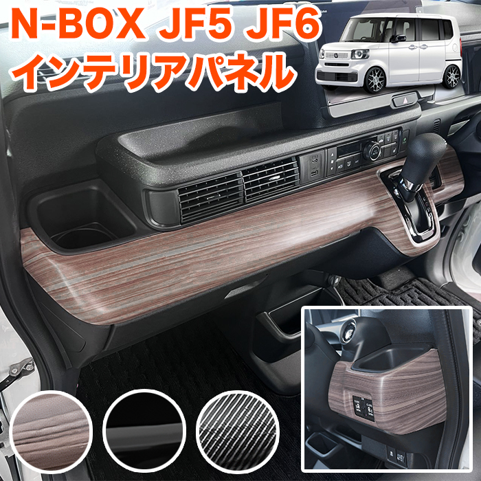 【ブラック】 N-BOX / N-BOX カスタム JF5 JF6 系 3Dインテリアパネル センターパネル シフトパネル ドリンクホルダー ホルダー FJ5807-126拍卖