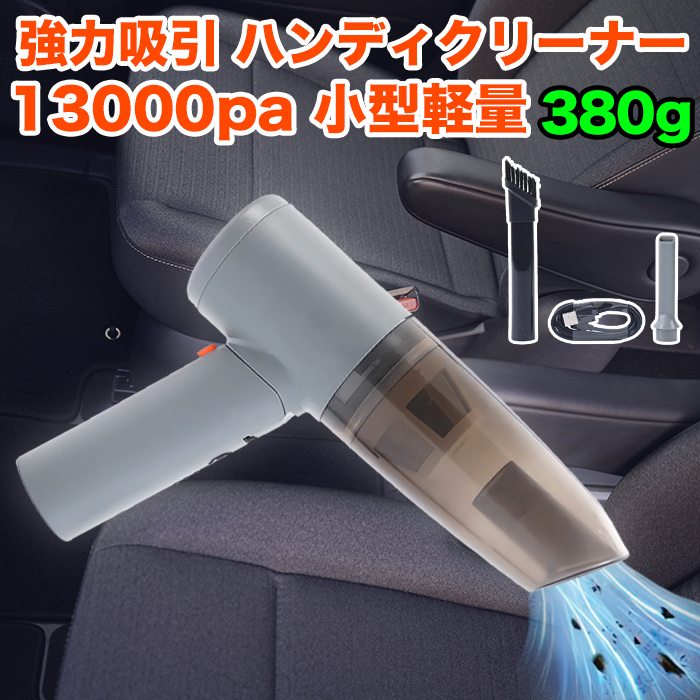 ハンディクリーナー コードレス 掃除機 13000Pa カークリーナー 車載掃除機 車用 ハンドクリーナー ミニ掃除機 強力 吸引力 FJ5832拍卖