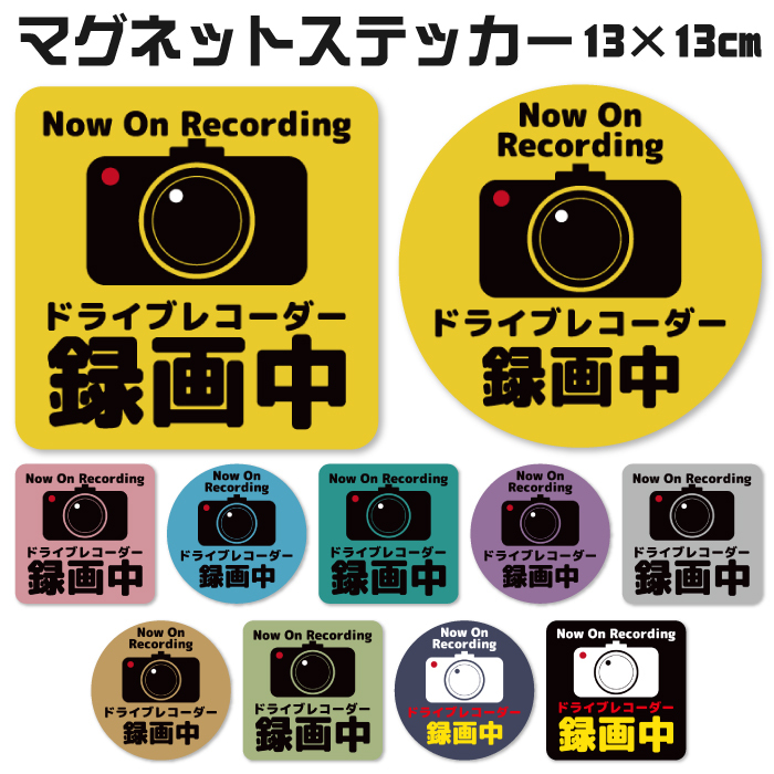 【j02】 ドラレコ ステッカー マグネット マグネットステッカー ドライブレコーダー 録画中 磁石 防犯 あおり カッティング 車 PMS001-j02拍卖