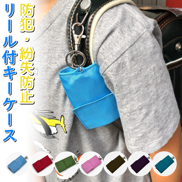 【ブルー】 収納 キーケース キー 鍵 カギ 入れ 伸びる リール キッズ 携帯 スマホ 収納 カバー FJ3901-01拍卖