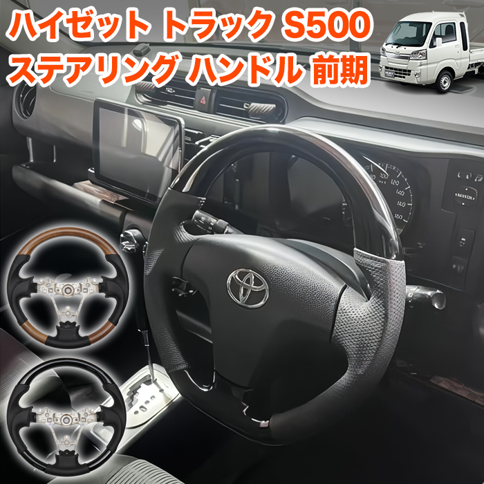 【黒】 ハイゼット トラック ジャンボ S500P S510P S500 S510 系 前期 専用 ステアリング ハンドル ガングリップ FJ5694-126拍卖