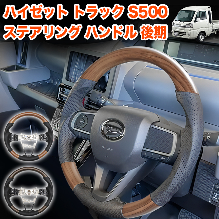 【こげ茶木目】 ハイゼット トラック ジャンボ S500P S510P S500 S510 系 後期 専用 ステアリング ハンドル ガングリップ FJ5695-330拍卖