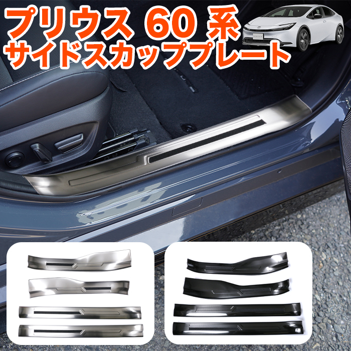 【ブラック】 プリウス 60 系 サイド スカッフプレート サイドシル プロテクター ステップ ガード メッキ ステンレス製 FJ5680-black拍卖