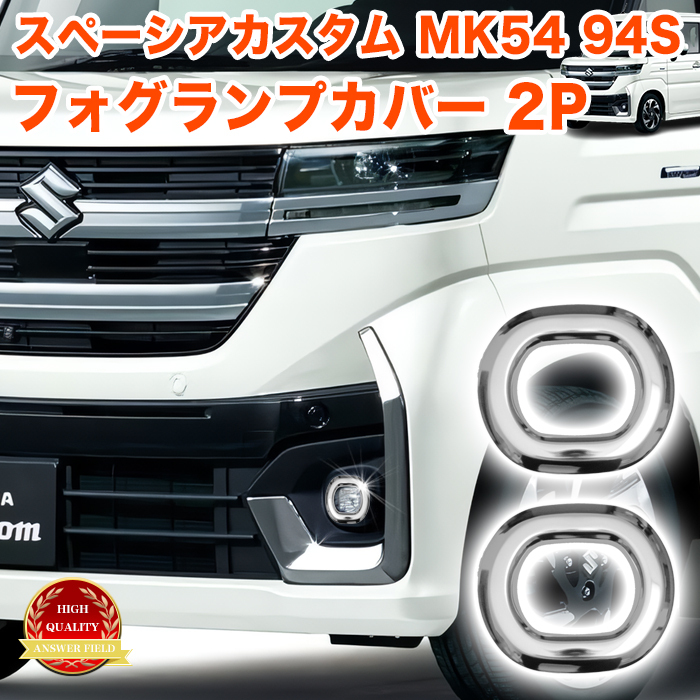 スペーシア スペーシアカスタム MK54S MK94S 専用 フォグランプカバー フォグカバー ランプカバー ガーニッシュ メッキ 2P FJ5876拍卖