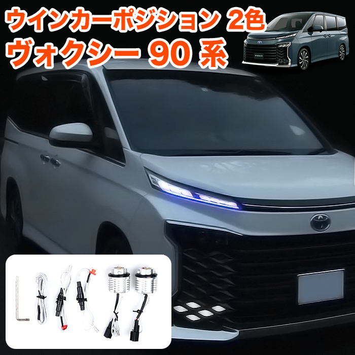 【青】 ヴォクシー 90系 LED ウィンカーバルブ アンバー ホワイト 2色 マルチウィンカー ポジションキット デイライト ランプ FJ5604-blue拍卖