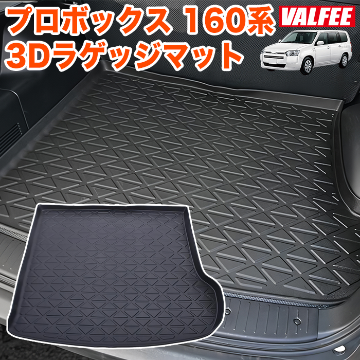 プロボックス サクシード 160系 3Dラゲッジマット トレイ カーマット フロアマット トランクマット ラゲッジトレイ トランクトレイ FJ5691拍卖