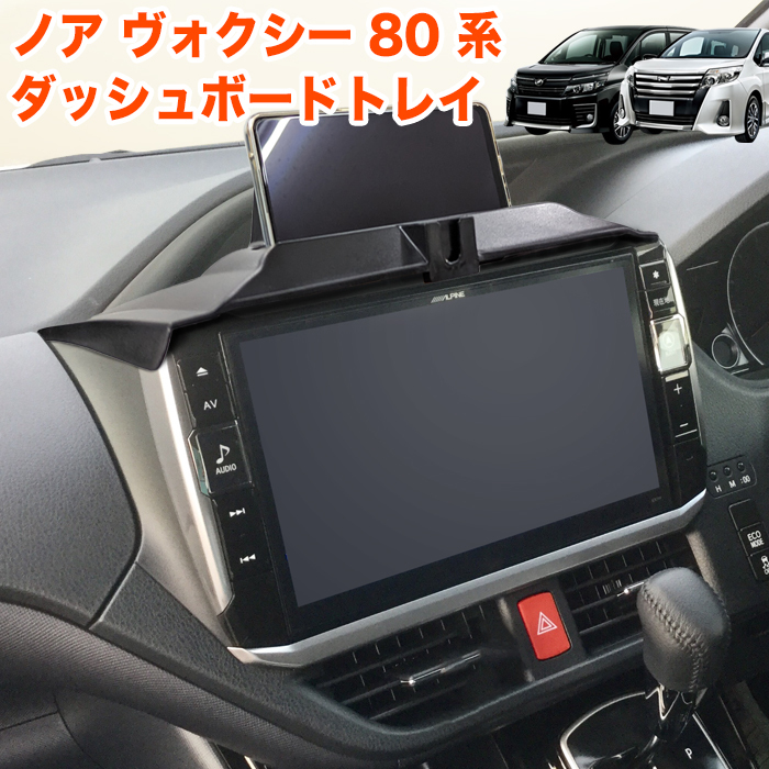 ノア ヴォクシー エスクァイア 80系 ダッシュボードトレイ ラバーマット 付き 車内収納ボックス オンダッシュ スマホホルダー FJ5617拍卖