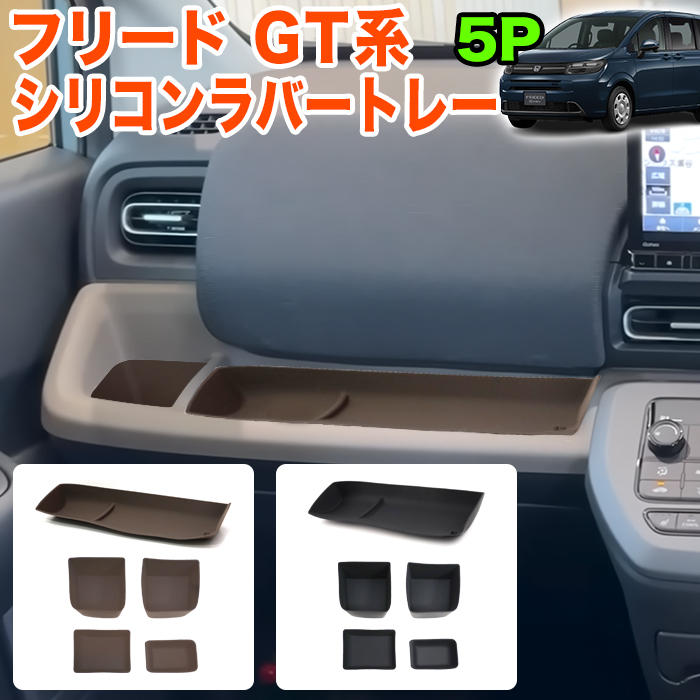 【ブラウン】 フリード GT 系 エアー クロスター 助手席用 シリコンラバートレーマット ドリンクホルダー ラバー トレイ 5P FJ5882-brown拍卖