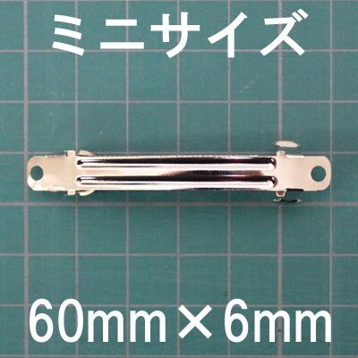 バレッタ 金具 6cm×6mm シルバー 色 5個 sgy-141拍卖