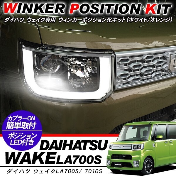 ウェイク WAKE ウィンカーポジション化キット T20/LEDバルブ 60灯/白&黄 LA700S/LA7010S カスタム アクセサリー 外装パーツ拍卖