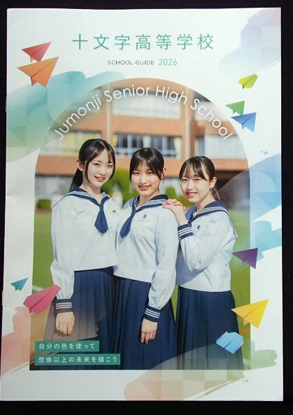 ★学校案内2026★十文字高等学校(豊島区)★自分の色を使って想像以上の未来を描こう★拍卖