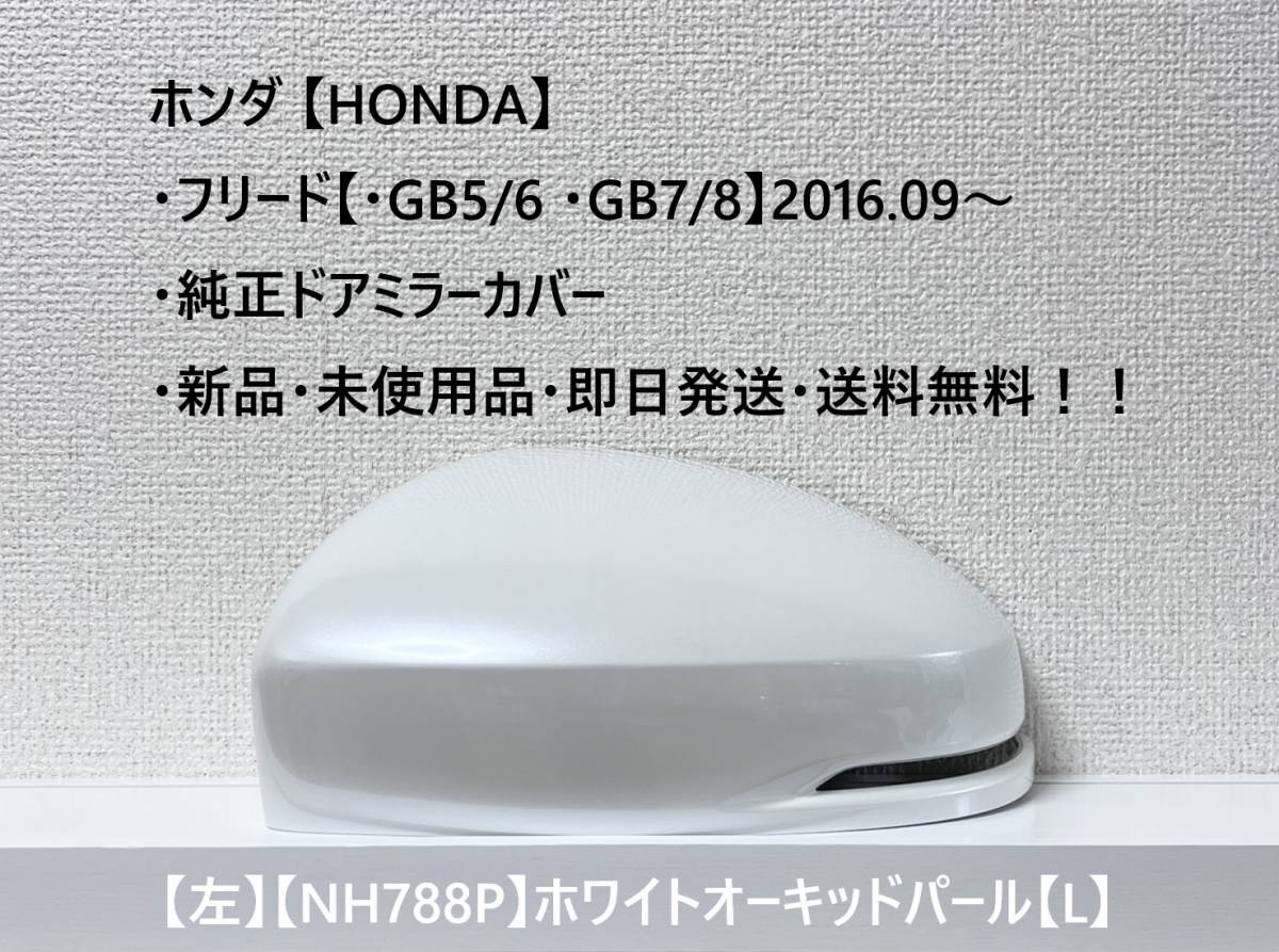 ★ホンダ・フリード/フリード+【・GB5 /6 /7 /8】2016.09~ 純正ドアミラーカバー【左】ホワイトオーキッドパール【L】・新品・即日発送!拍卖