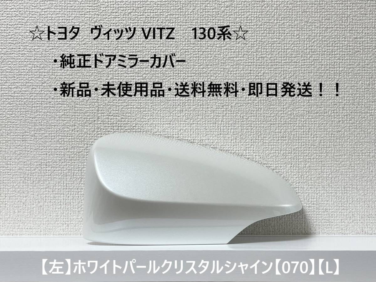 ☆ ヴィッツ VITZ 130系 純正ドアミラーカバー 【左】ホワイトパールクリスタルシャイン【L】☆・新品・即日発送・送料無料!!拍卖