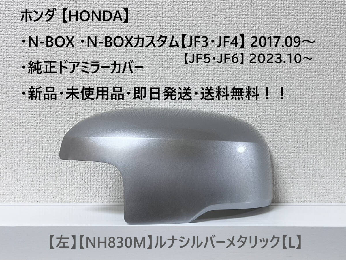 ★ホンダ・N-BOX・N-BOXカスタム 【JF3・4・5・6】2017.09~ 純正ドアミラーカバー【左】ルナシルバーメタリック【L】☆・新品・即日発送!拍卖