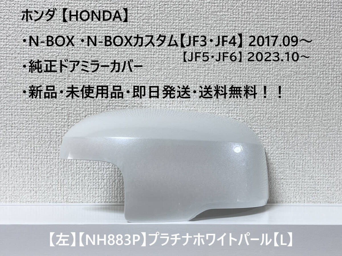 ★ホンダ・N-BOX・N-BOXカスタム 【JF3・4・5・6】2017.09~ 純正ドアミラーカバー【左】プラチナホワイトパール【L】☆・新品・即日発送!拍卖