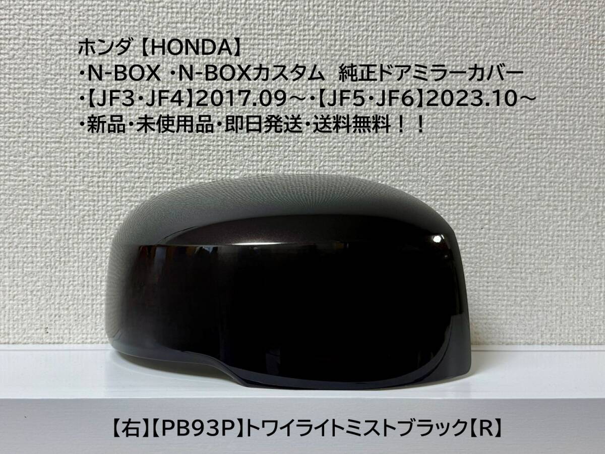 ★ホンダ・N-BOX・N-BOXカスタム 【JF3・4・5・6】 純正ドアミラーカバー【右】トワイライトミストブラック【R】・新品・即日発送拍卖