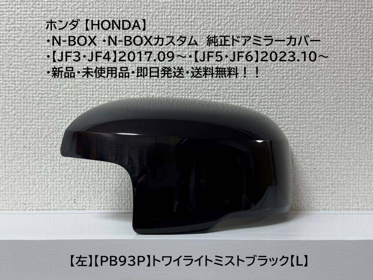 ★ホンダ・N-BOX・N-BOXカスタム 【JF3・4・5・6】 純正ドアミラーカバー【左】トワイライトミストブラック【L】・新品・即日発送拍卖