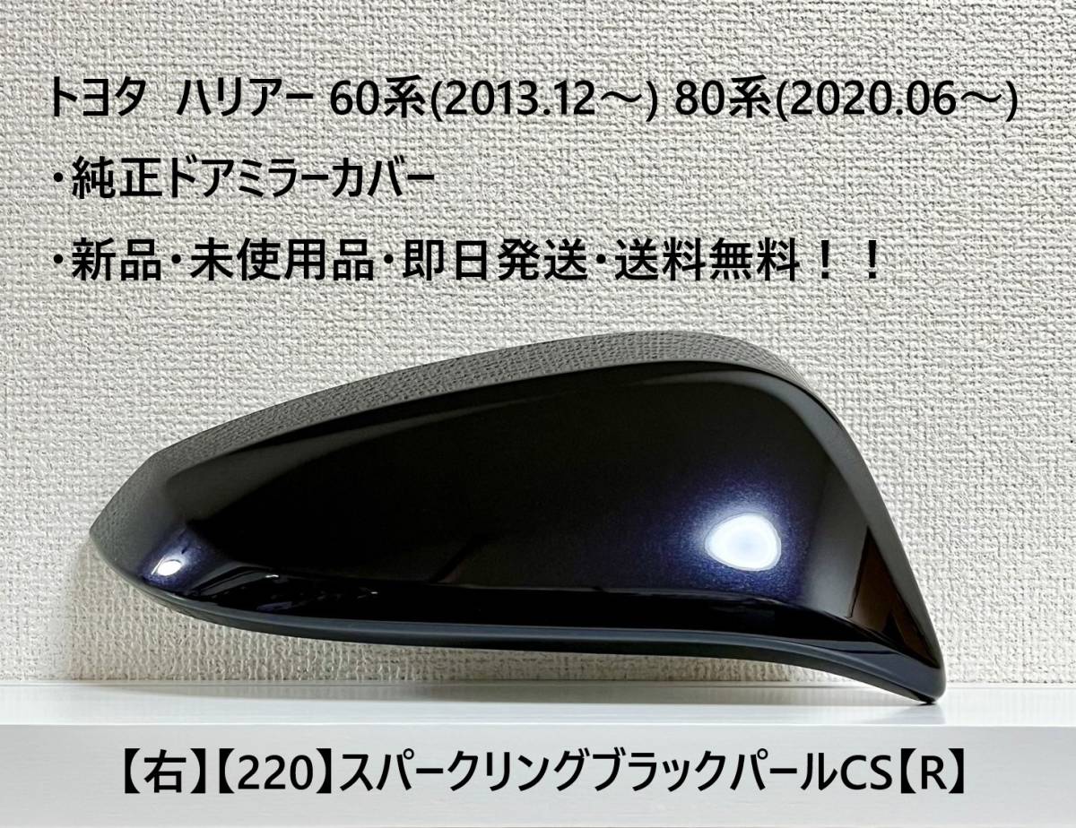 ☆トヨタ ハリアー60系(2013.12~) 80系(2020.06~) 純正ドアミラーカバー【右】スパークリングブラック【220】・新品・即日発送・送料無料拍卖