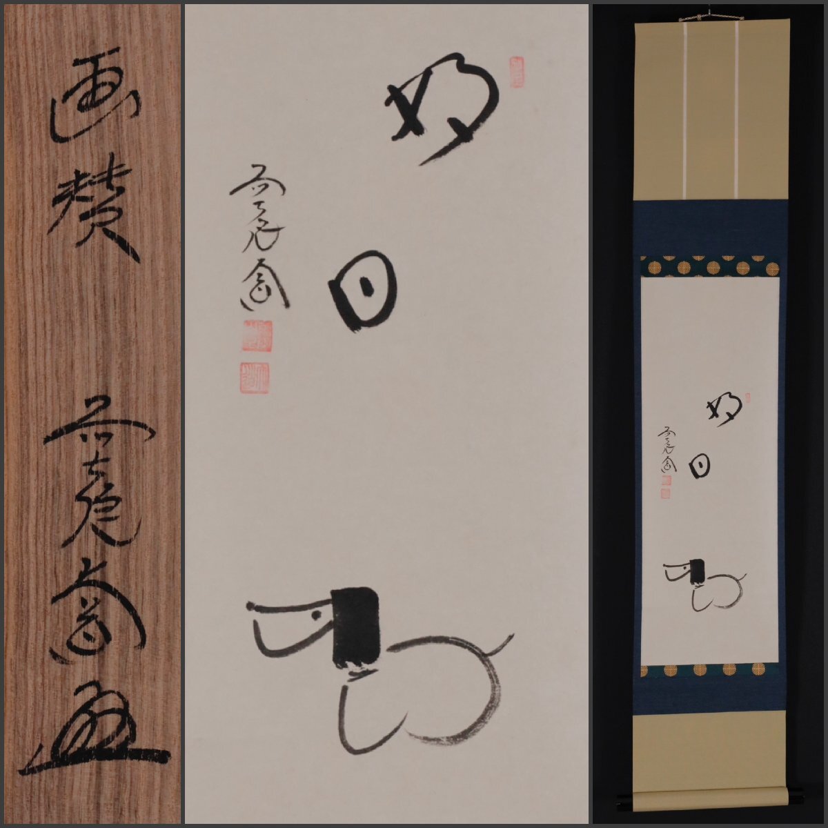 【模写】吉】12678 西垣大道 犬画賛「好日」 共箱 臨済宗 大徳寺派 萬年山 極楽禅寺住職 仏教 茶掛け 茶道具 書 掛軸 掛け軸 骨董品拍卖