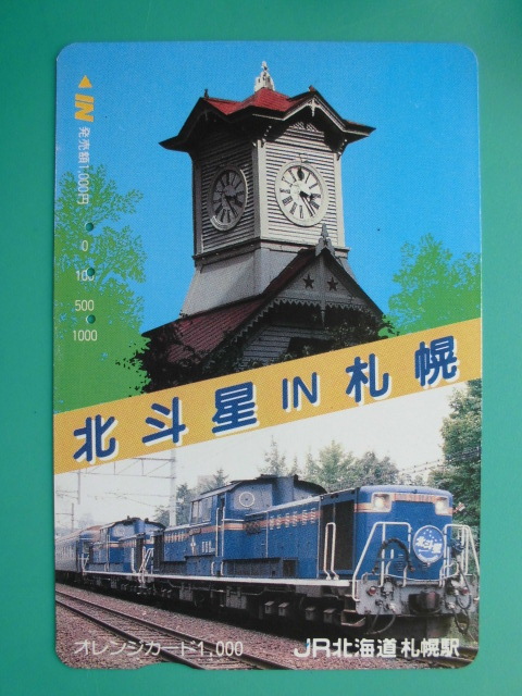 JR北 オレカ 使用済 北斗星 時計台 DD51 札幌 【送料無料】拍卖