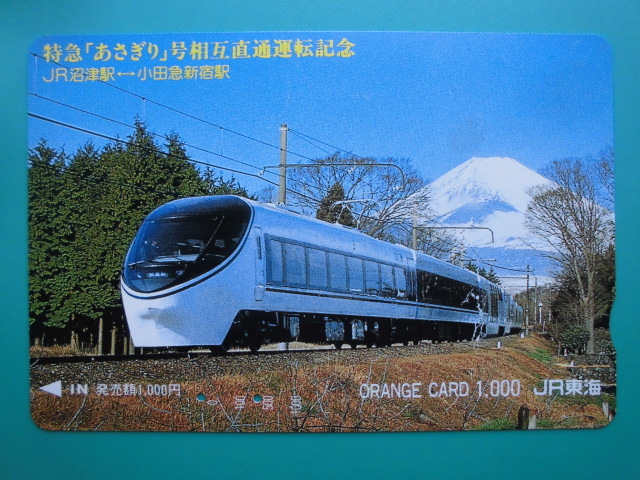 JR東海 オレカ 使用済 特急 あさぎり 相互直通運転 沼津 小田急新宿 【送料無料】拍卖