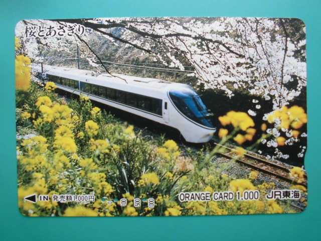 JR東海 オレカ 使用済 あさぎり 桜 【送料無料】拍卖