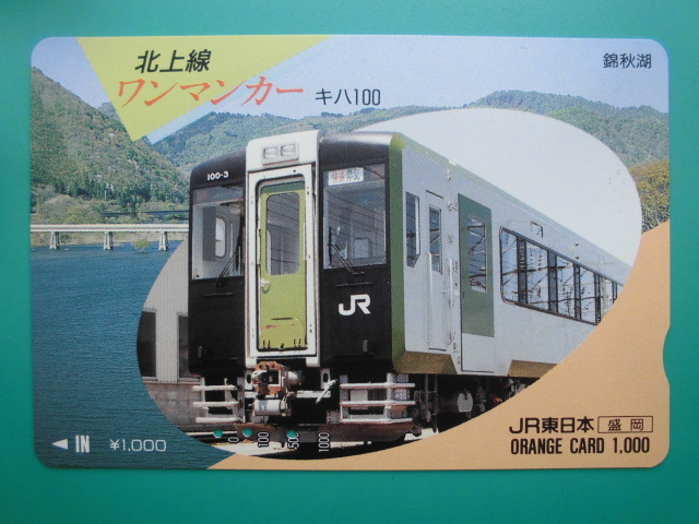 JR東 オレカ 使用済 北上線 ワンマンカー キハ100 錦秋湖 【送料無料】拍卖