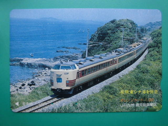 JR九 オレカ 使用済 有明 東シナ海を快走 【送料無料】拍卖