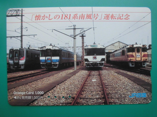 JR四 オレカ 使用済 181系 南風 運転記念 【送料無料】拍卖