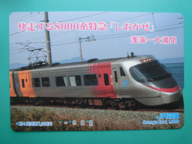 JR四 オレカ 使用済 8000系 特急 しおかぜ 浅海 大浦 【送料無料】拍卖