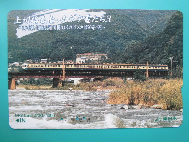 JR東 オレカ 使用済 上州路 ゲタ電だち ③ 両毛線 旧渡良瀬川橋りょう 旧スカ形 70系 4連 【送料無料】拍卖