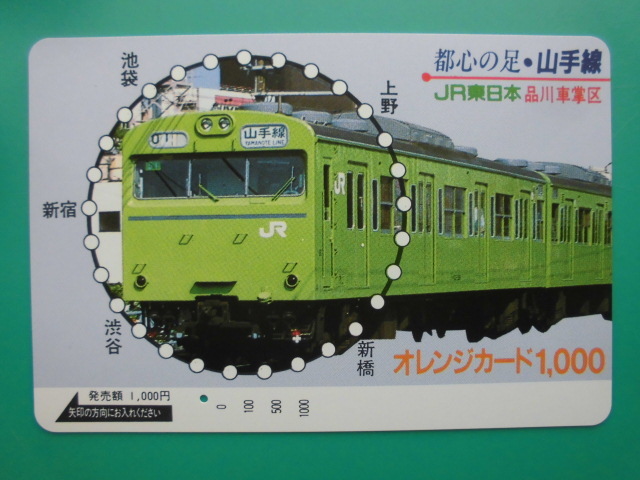 JR東 オレカ 使用済 都心の足 山手線 池袋 新橋 渋谷 新宿 上野 1穴 【送料無料】拍卖