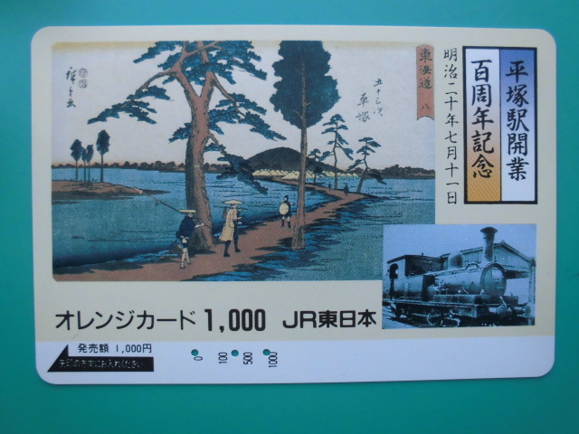 JR東 オレカ 使用済 SL 平塚駅 百周年記念 東海道 【送料無料】拍卖