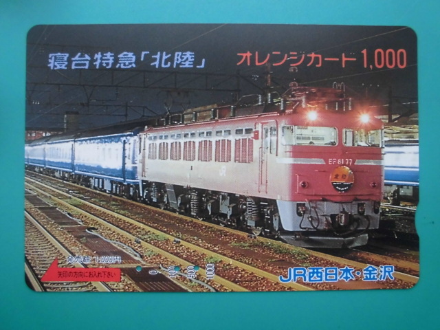 JR西 オレカ 使用済 寝台特急 北陸 EF81 【送料無料】拍卖