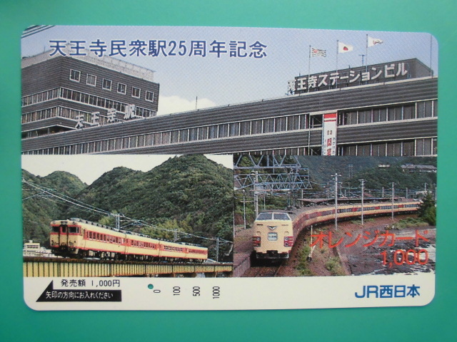JR西 オレカ 使用済 天王寺民衆駅 25周年記念 1穴 【送料無料】拍卖