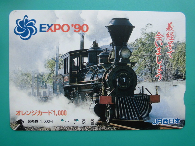 JR西 オレカ 使用済 EXPO'90 義経号 【送料無料】拍卖