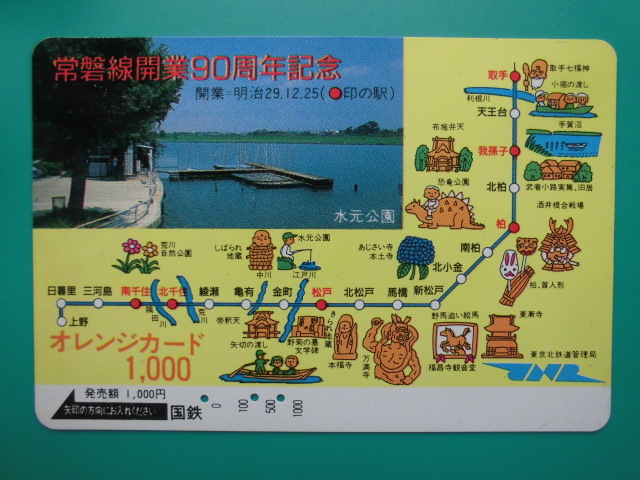 国鉄 オレカ 使用済 常磐線 開業90周年記念 JNR 水元公園 北千住 我孫子 松戸 【送料無料】拍卖