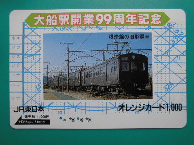 JR東 オレカ 使用済 大船駅 開業99周年記念 根岸線 旧形電車 【送料無料】拍卖