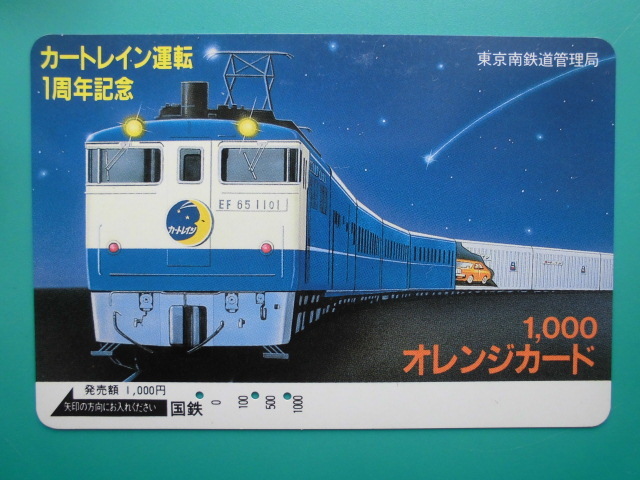 国鉄 オレカ 使用済 カートレイン 運転1周年記念 【送料無料】拍卖