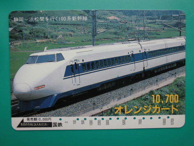国鉄 オレカ 使用済 新幹線 静岡 浜松 100系 高額券 【送料無料】拍卖