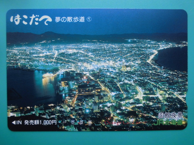 JR北 オレカ 使用済 函館 夢の散歩道 夜景 はこだて 【送料無料】拍卖