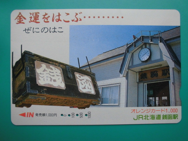 JR北 オレカ 使用済 金運をはこぶ ぜにのはこ 銭函駅 【送料無料】拍卖