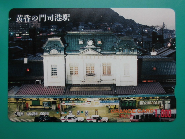 JR九 オレカ 使用済 黄昏 門司港駅 【送料無料】拍卖